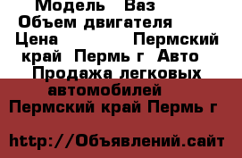  › Модель ­ Ваз 2112 › Объем двигателя ­ 90 › Цена ­ 30 000 - Пермский край, Пермь г. Авто » Продажа легковых автомобилей   . Пермский край,Пермь г.